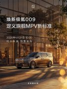 北京车展有哪些重磅新车首发？连续两年销冠极氪009焕新预售