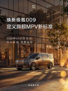 2026北京车展看什么？极氪009七座版移动客