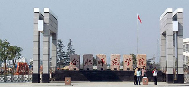 2018年合肥师范学院世界排名、中国排名、