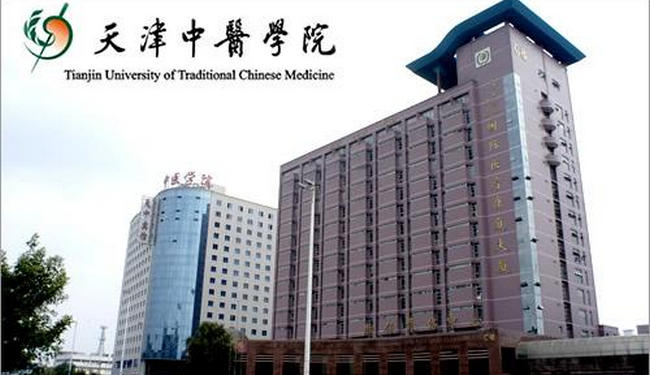 天津中医药大学 天津中医药大学