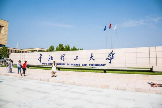 华北理工大学 华北理工大学