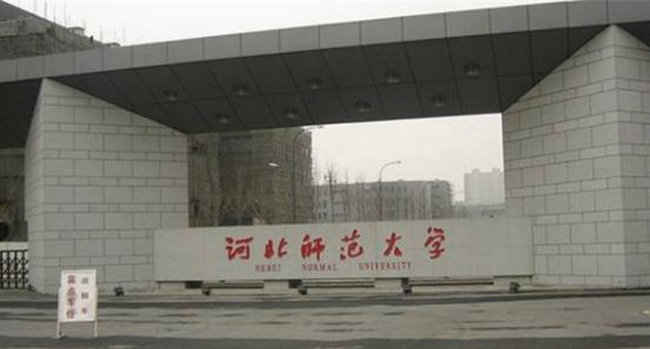 河北师范大学 河北师范大学