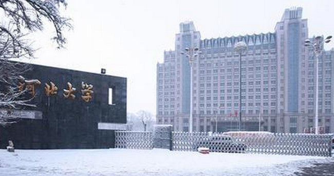 河北大学 河北大学
