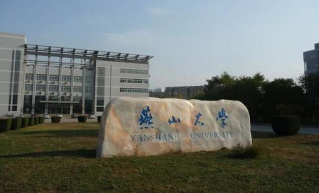 燕山大学 燕山大学