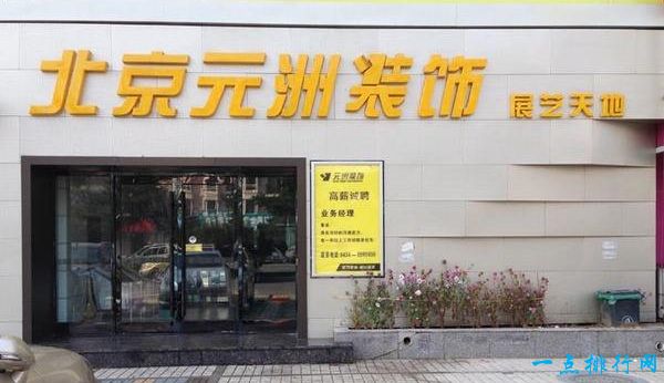 元洲装饰公司 元洲装饰公司