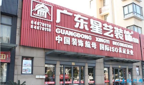 广东星艺装饰有限公司 广东星艺装饰有限公司