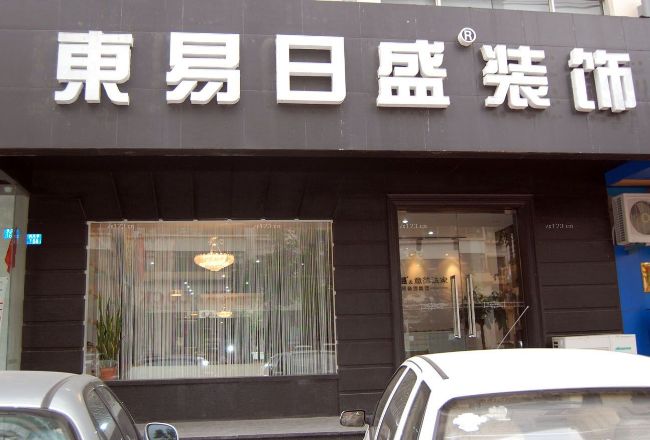 东易日盛装饰 东易日盛装饰